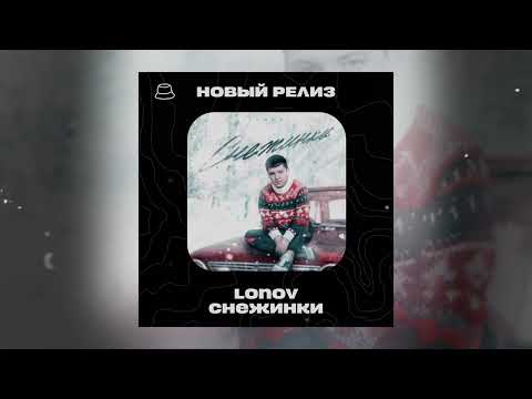 lonov - Снежинки (Официальная премьера)