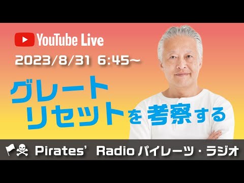 「グレートリセットを考察する」大西つねきのパイレーツラジオ2.0（Live配信2023/08/31）