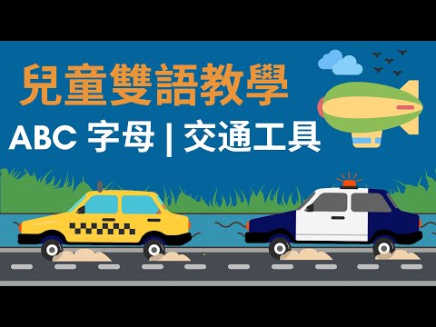 ABC 交通工具｜ABC 字母教學｜兒童英文學習｜中英文單字｜雙語教育｜Alphabet and Vehicles Vocabulary