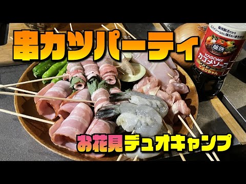 お花見キャンプで串カツパーティ（周防大島デュオキャンプ後編）