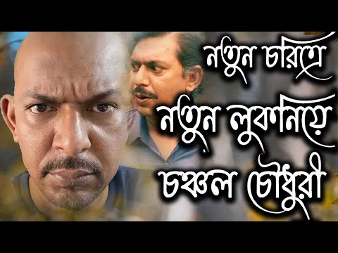 নতুন চরিত্রে নতুন লুক নিয়ে আসছেন চঞ্চল চৌধুরী | Chanchal Chowdhury | Today News