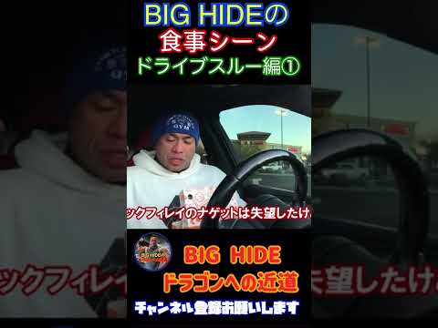 【山岸秀匡】ボディビルダーの食事は見てて気持ちいい。BIGHIDEの食事シーン【切り抜き】#shorts  #山岸秀匡　#筋トレ