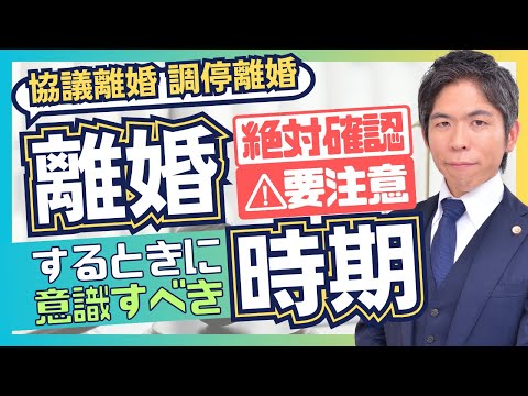 離婚する時に注意して欲しい３つの時期があります【離婚問題】