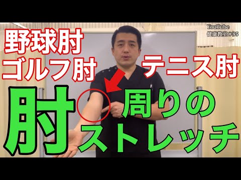 【野球肘】お子さんが少年野球やってる方は絶対に見て予防してください！！肘周りのストレッチ【YouTube健康教室（85）byはんだ姿勢整体院＠朝倉】【ゴルフ肘】【テニス肘】