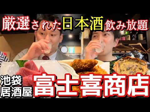 【日本酒が飲み放題４９０円】日本全国約６０種から選べる! どうなってんのよ。日本酒だよ! 全員集合! 富士喜商店 池袋本店