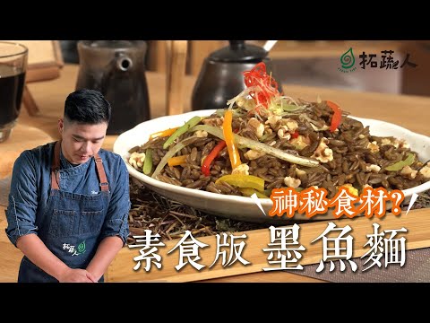 仙草 素食料理 仿墨魚麵料理 鄉間隨手可得的食材 烹製出很像義大利墨魚麵  By拓蔬人洪鈞崴