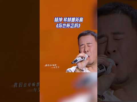 杨坤希林娜依高《你也怀念吗》 #天赐的声音