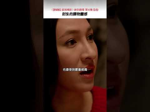 《SPARKS 綻放精彩》迷你劇場 第4集（3/6）RIYA 的購物靈感