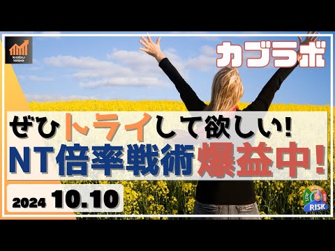 【カブラボ】10/10 NT倍率大作戦 絶賛爆益中！ ぜひ実践してみて！