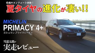 新たなる快適性へ！BMWにミシュランコンフォートタイヤを履かせてみた ！MICHELIN PRIMACY 4＋