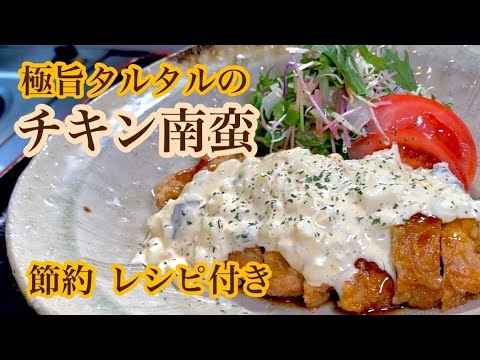 たったひと手間で美味しいチキン南蛮‼簡単レシピもご紹介