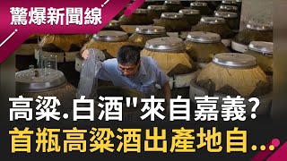 "金門高粱.馬祖白酒"全來自嘉義!? 台灣第一瓶高粱酒出產地藏"南台灣"！｜【驚爆大解謎】｜三立新聞台