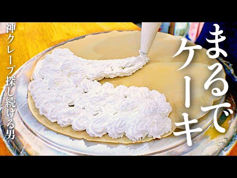 【これは事件】生クリーム盛りすぎるクレープがもはやホールケーキだった