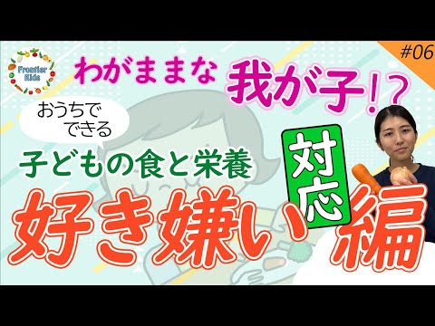 【好き嫌い】第6回 子どもの食と栄養～好き嫌い【対応】編～