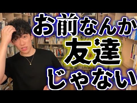 友達だと思っていても相手からも友達だと思われている確率は50％以下【メンタリスト DaiGo切り抜き 作り方 DAIGO 友人 親友 いない いらない 人間関係 友達以上恋人未満】