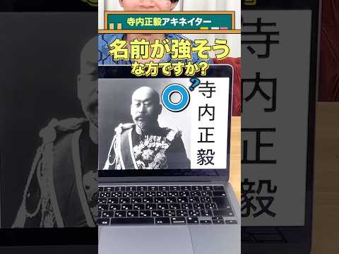 【首相アキネイター】寺内正毅編 #QuizKnockと学ぼう