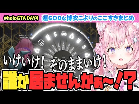 【 #holoGTA 】博衣こより視点ここすきまとめ　4日目【博衣こより/Hololive/切り抜き】