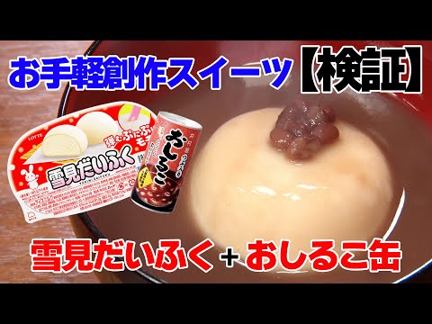 【検証企画】雪見だいふくにおしるこをかけると・・・【即席！もち入りクリームしるこ】