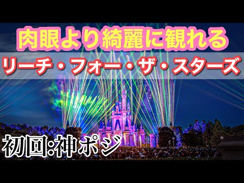 【神席】リーチ・フォー・ザ・スターズ【東京ディズニーランド・スニーク】Reach for the Stars