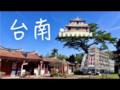 台南自由行（一）｜赤崁樓｜吳園｜臺南孔廟｜林百貨｜藍曬圖文創園區｜水交社文化園區｜河樂廣長｜台南美食｜台南景點