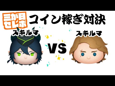 マレウス VS アナキン スキルマ　三が日セレボコイン稼ぎ対決【ツムツム】