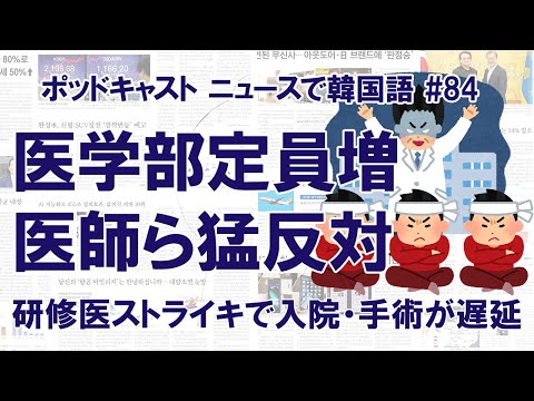 医学部定員増に医師ら猛反対、ストライキで医療に支障（ニュースで韓国語#84 ）