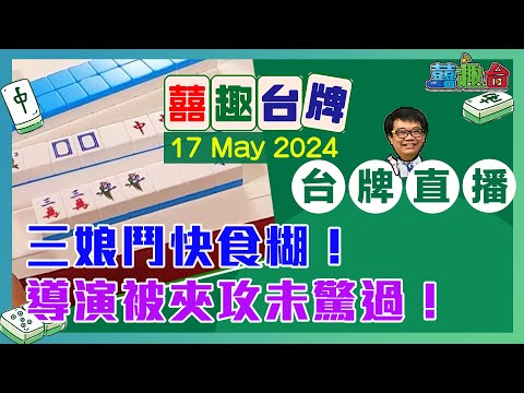 【囍趣台牌】20240517 三娘鬥快食糊！導演被夾攻未驚過！