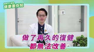 陽明交大醫院-健康要你知- 脊椎微創手術