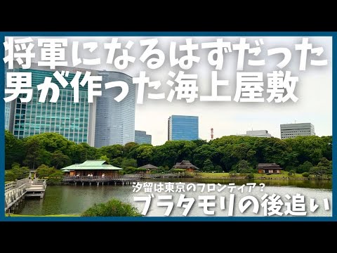 ブラタモリ  「汐留は東京のフロンティア？」を後追い【徳川】【伊達政宗】【浜離宮】【汐留】【散歩】【歴史】【解説】