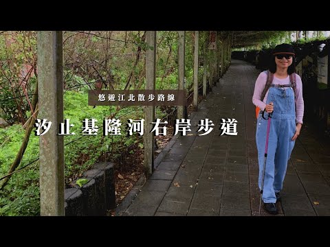 悠遊江北散步路線～自行車也超方便👍｜汐止基隆河右岸步道｜星光橋｜cakethree三個蛋糕