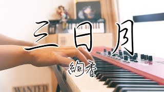 SLSMusic｜絢香 Ayaka｜三日月 Mikazuki - Piano Cover