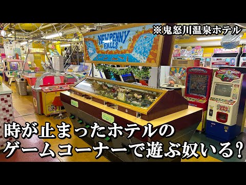 こんな時が止まったホテルのゲームコーナーで遊ばない奴いないよな？【メダルゲーム】【鬼怒川温泉ホテル】