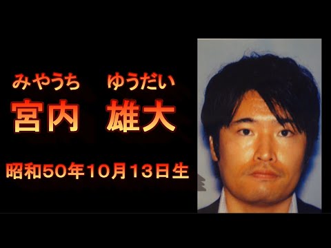 警察庁指定重要指名手配被疑者「宮内雄大」