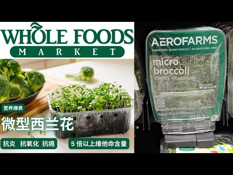 【营养爆表新食材：微型西兰花：Micro Broccoli】超强抗炎抗氧化 + 抗癌 + 5倍以上维他命含量 | 超夯的神奇蔬菜你一定要知道【EN/中文Sub】