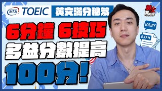 【英文易開罐】6分鐘6技巧！多益閱讀馬上提高100分！