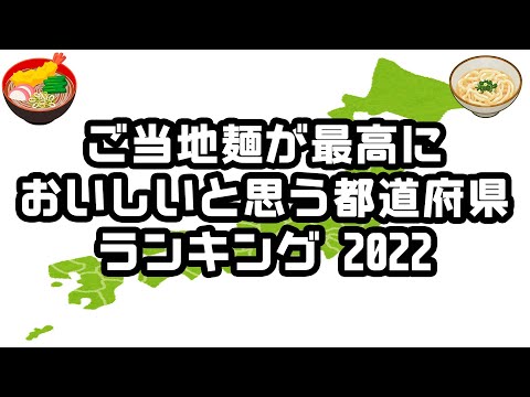 【gooランキング】ご当地麺が最高においしいと思う都道府県【2022年】