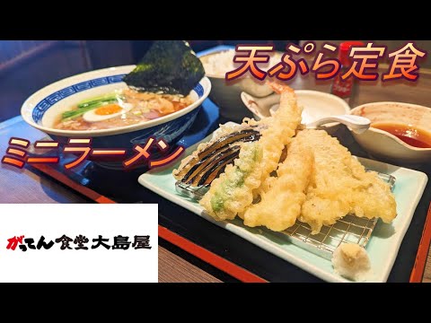 【がってん食堂　大島屋】【天ぷら定食】孤高なサラリーマンのランチ　４６９