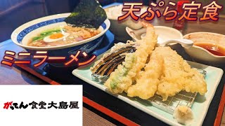 【がってん食堂　大島屋】【天ぷら定食】孤高なサラリーマンのランチ　４６９