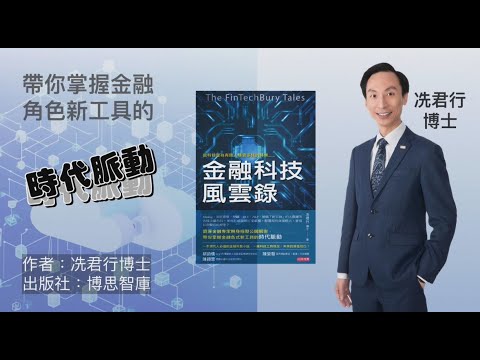 【博思智庫BV】《金融科技風雲錄》 冼君行博士