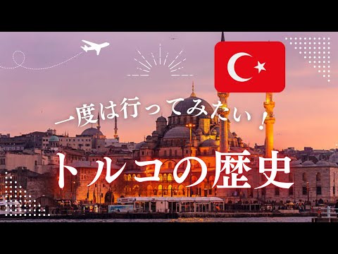 トルコの歴史の旅：古代から現代までを紐解く