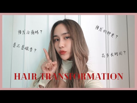 [ENG SUB]頭髮大改造&接发心得 | Hair Transformation | Jestinna