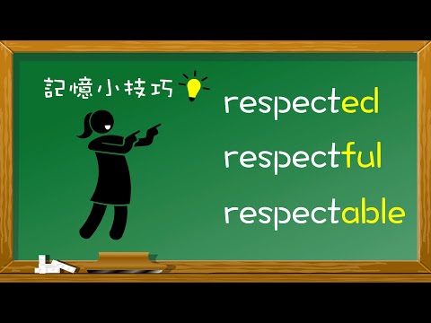 「respected」、「respectful」、「respectable」💡記憶小技巧🧐 (含練習)