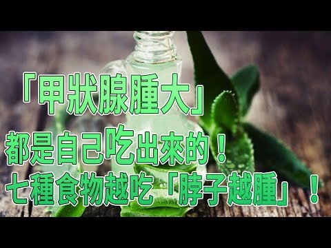 注意！「甲狀腺腫大」都是自己吃出來的！七種食物越吃「脖子越腫」！