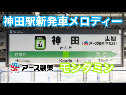 神田駅限定メロディー「お口くちゅくちゅモンダミン」