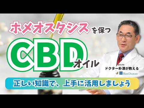 【医師解説】ホメオスタシスを保つ、CBDオイルの効果・注意点