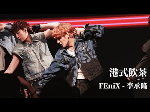 240622 千禧飲茶 FEniX - 李承隆 focus