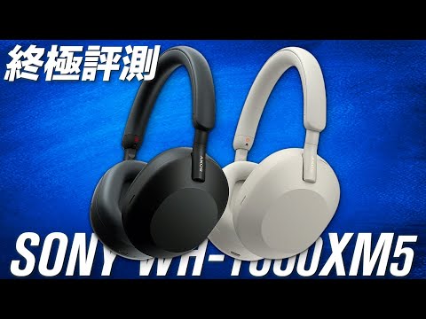 如何評價？SONY WH-1000XM5 終極評測 | 主動降噪頭戴式耳機