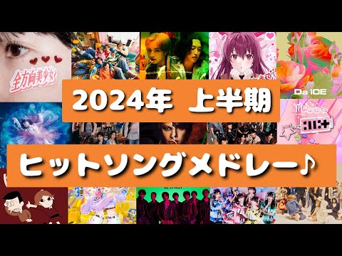 【人気曲】2024年上半期‼ヒットソングメドレー♪[新曲あり]