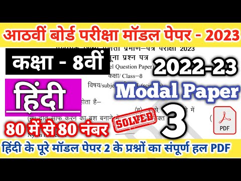 Class 8th Hindi 3 Modal paper Solution 2023 | Class 8th modal paper PDF Download 2023|8th board 2023