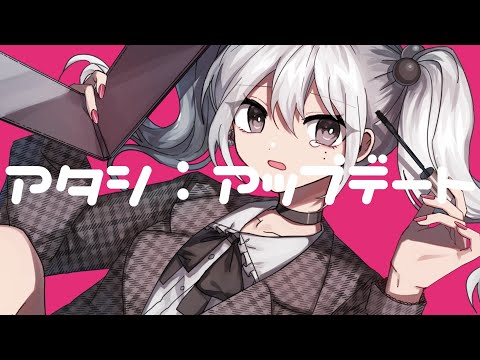 アタシ：アップデート / 香椎モイミ feat. 可不